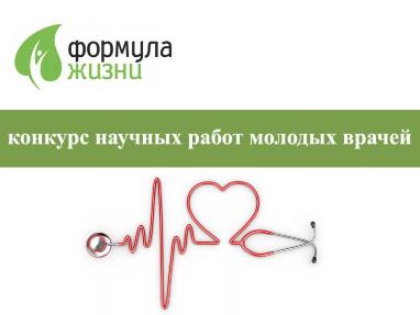 Конкурс научных работ молодых врачей в рамках Московского фестиваля «Формула жизни»