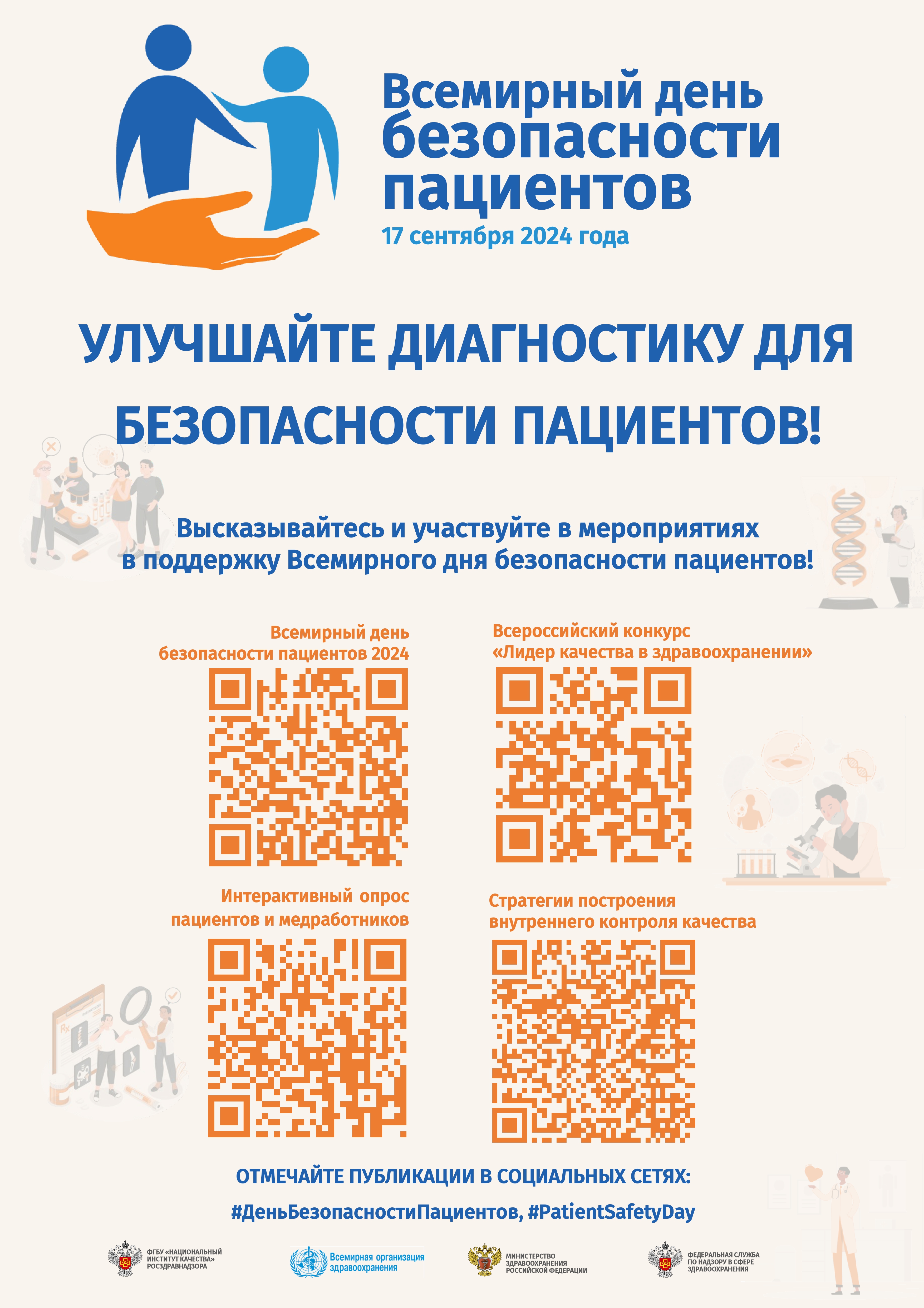 17 СЕНТЯБРЯ 2024 ГОДА ПРОВОДИТСЯ ВСЕМИРНЫЙ ДЕНЬ БЕЗОПАСНОСТИ ПАЦИЕНТОВ.